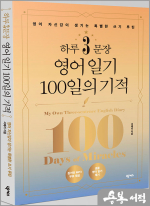 하루 3문장 영어 일기 100일의 기적(원어민 MP3 무료 제공)