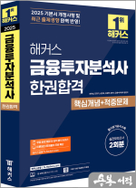 해커스 금융투자분석사 한권합격 핵심개념+적중문제