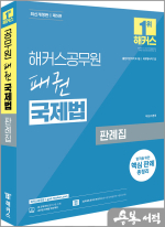 (예약판매)해커스공무원 이상구 패권 국제법 판례집