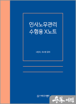 사민지.오수영 인사노무관리 수험용 X노트(스프링북)