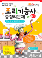 2025 조리기능사 필기 총정리문제(한식.양식 필기 통합교재)(8절)