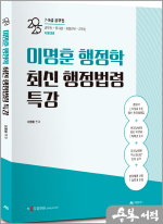 2025 이명훈 행정학 최신 행정법령 특강