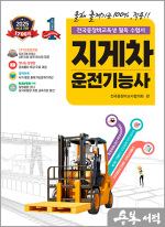 2025 확! 바뀐 지게차운전기능사 필기