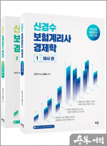 신경수 보험계리사 경제학(전2권)(국내 유일 보험계리사 시험대비 이론서)