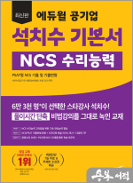 최신판 에듀윌 공기업 석치수 기본서 NCS 수리능력