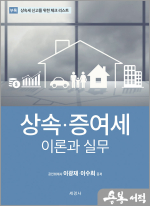2024 개정증보판 상속.증여세 이론과 실무