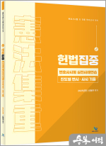 선동주 헌법집중 변호사시험 실전사례연습[진도별 변시.사시 기출](2025년판)