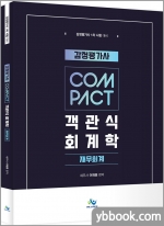 감정평가사 COMPACT 객관식 회계학[재무회계]