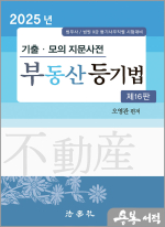 2025 오영관 기출.모의 지문사전 부동산등기법(제16판)