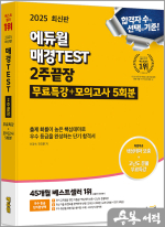 2025 에듀윌 매경TEST 2주끝장
