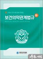 간호사 국가시험대비 문제집 시리즈(8)-보건의약관계법규(개정8판)