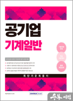 2025 공기업 기계일반 최단기 문제풀이