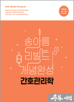 2025 송아름 간호직 리빌드 개념완성 간호관리학