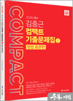 2025 ACL 김중근 컴팩트 기출문제집Ⅰ(형법총론편)