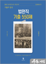 2025 김정현 한국사 [기출의 정석] 법원직 기출의 정석 550제