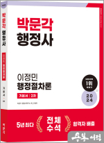 2024 행정사 2차 기본서 이정민 행정절차론