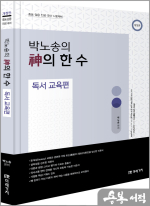 (개정판)박노송의 神의 한 수 독서 교육편
