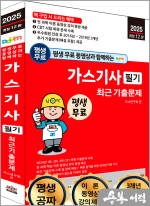 2025 개정12판 평생 무료 동영상과 함께하는 가스기사 필기 최근기출문제