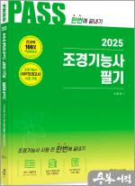 2025 조경기능사 필기(개정14판.전과목2개월 무료동영상.CBT모의고사 무료제공)