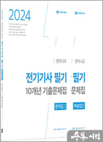 2024 엔지니오 전기기사 필기 기출문제집(문제집+해설집)(전2권)