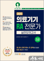 2025 의료기기 RA 전문가 2급 실전모의고사