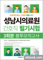 성남시의료원 간호직 필기시험 3회분 봉투모의고사(간호직(간호A,간호B) 채용 대비)
