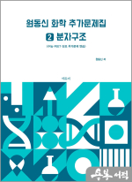 원동신 화학 추가문제집 2(분자구조) -수능.PEET.단모 추가문제 연습