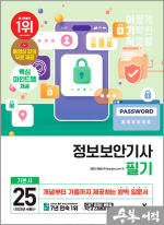 2025 임호진 이기적 정보보안기사 필기 기본서(전2권)