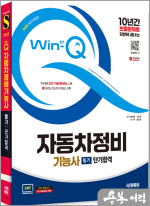 2025 시대에듀 Win-Q 자동차정비기능사 필기 단기합격