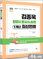 2025 김종욱 형법&형사소송법 1개년 최신판례