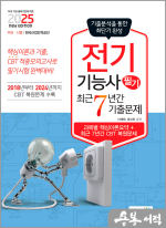 2025 전기기능사 필기 최근7년간 기출문제