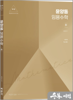 윤양동 임용수학4 [제1판]