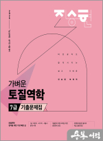 2025 진승현 토목직 가벼운 토질역학 7급 기출문제집