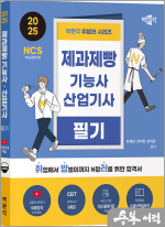 2025 박문각 취밥러 제과제빵기능사.산업기사 필기(제1판)