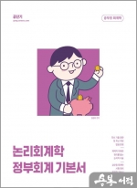 2023 김성수 논리회계학 정부회계 기본서