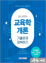 2025 9급 공무원 기출문제 정복하기 - 교육학개론