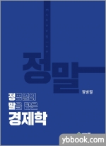 정말 경제학(정병열의 말을 담은 경제학)