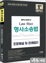 2026 해커스변호사 이재철 Law Man 형사소송법 조문해설 및 판례법리