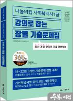2025년 23회 대비 나눔의집 사회복지사1급 강의로 잡는 장별 기출문제집
