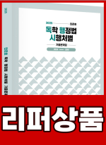 [리퍼]2025 민준호 독학 행정법 시행처별 기출문제집