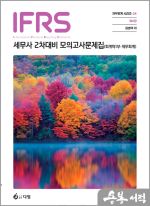 김영덕 재무회계 시리즈 14 IFRS 세무사 2차 모의고사문제집 - 회계학 1부(재무회계)(제4판)