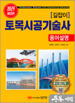 (11쇄)길잡이 토목시공기술사(용어설명)