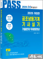2025 공조냉동기계기사실기 5주완성(개정6판.기출문제무료동영상)