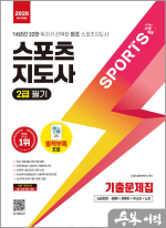 ★스프링 반값★2026 시대에듀 스포츠지도사 2급 필기 기출문제집