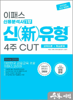 2025 이패스 신용분석사 1부 신[新]유형 4주 CUT 완벽이론+핵심문제
