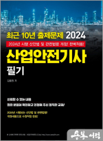 최근 10년 출제문제 2024 산업안전기사 필기