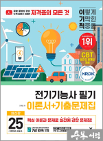 2025 이기적 전기기능사 필기 이론서+기출문제집
