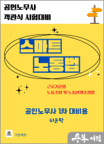이윤탁 스마트 노동법(근기법.노조법)(공인노무사 1차대비)