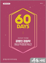 2025 1차 대비 공병인 경찰학 60일 예상적중문제선