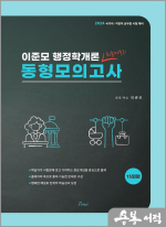2024 이준모 행정학개론 동형모의고사